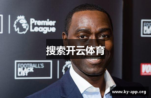 搜索开云体育